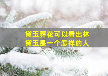 黛玉葬花可以看出林黛玉是一个怎样的人