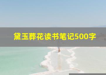 黛玉葬花读书笔记500字