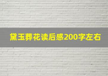 黛玉葬花读后感200字左右