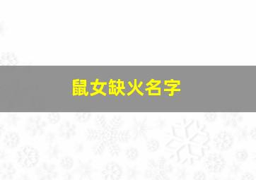 鼠女缺火名字