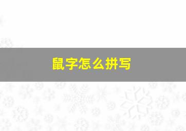 鼠字怎么拼写