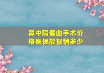 鼻中隔偏曲手术价格医保能报销多少