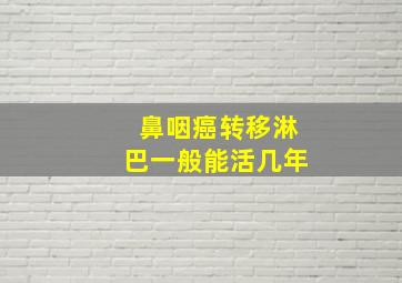 鼻咽癌转移淋巴一般能活几年