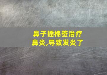 鼻子插棉签治疗鼻炎,导致发炎了