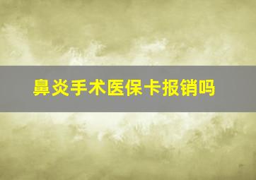 鼻炎手术医保卡报销吗