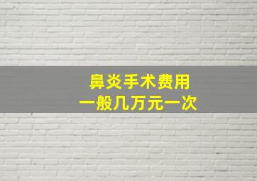 鼻炎手术费用一般几万元一次