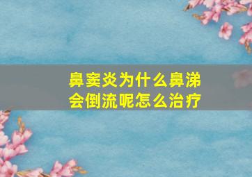 鼻窦炎为什么鼻涕会倒流呢怎么治疗