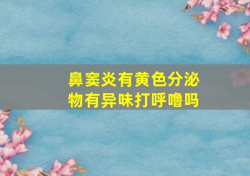 鼻窦炎有黄色分泌物有异味打呼噜吗