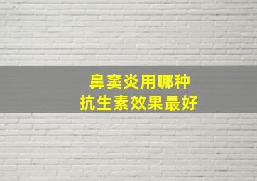 鼻窦炎用哪种抗生素效果最好