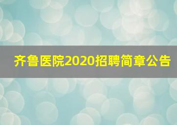 齐鲁医院2020招聘简章公告