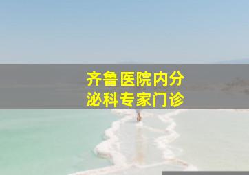 齐鲁医院内分泌科专家门诊