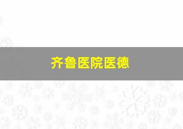 齐鲁医院医德