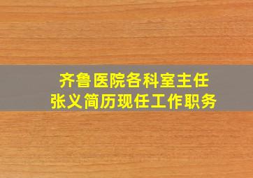 齐鲁医院各科室主任张义简历现任工作职务