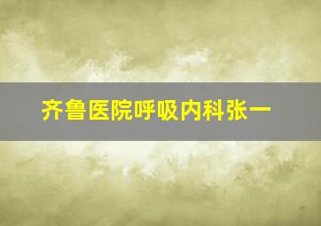 齐鲁医院呼吸内科张一