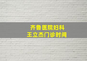 齐鲁医院妇科王立杰门诊时间