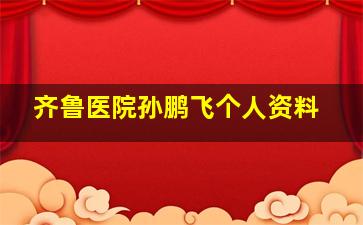 齐鲁医院孙鹏飞个人资料