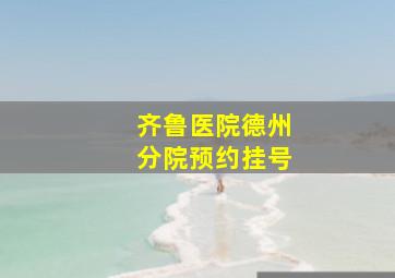 齐鲁医院德州分院预约挂号