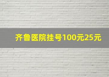 齐鲁医院挂号100元25元