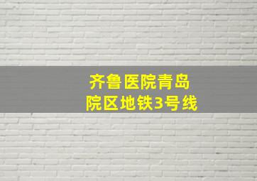 齐鲁医院青岛院区地铁3号线