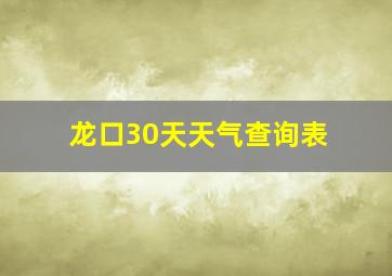 龙口30天天气查询表