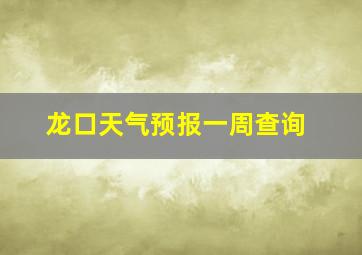 龙口天气预报一周查询