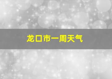 龙口市一周天气