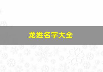 龙姓名字大全