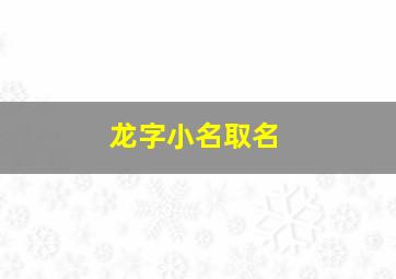 龙字小名取名