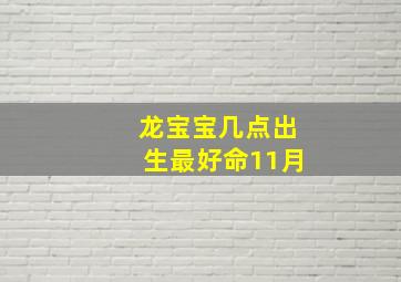 龙宝宝几点出生最好命11月