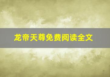 龙帝天尊免费阅读全文