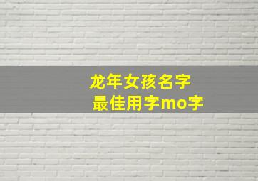 龙年女孩名字最佳用字mo字