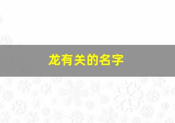 龙有关的名字