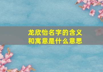 龙欣怡名字的含义和寓意是什么意思