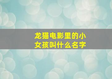 龙猫电影里的小女孩叫什么名字