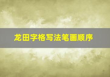 龙田字格写法笔画顺序