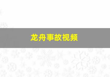 龙舟事故视频