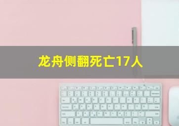 龙舟侧翻死亡17人