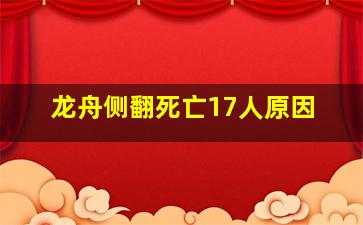 龙舟侧翻死亡17人原因