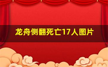 龙舟侧翻死亡17人图片