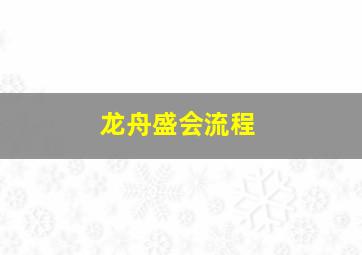 龙舟盛会流程