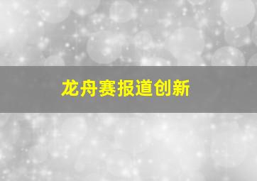 龙舟赛报道创新