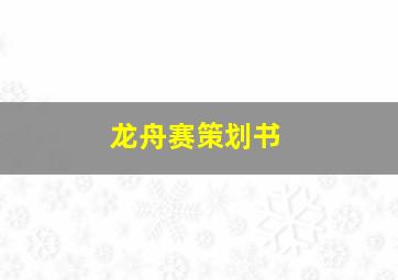 龙舟赛策划书