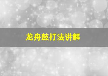 龙舟鼓打法讲解