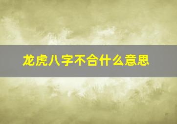 龙虎八字不合什么意思