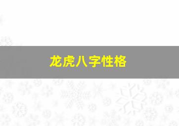 龙虎八字性格