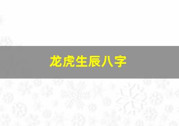 龙虎生辰八字