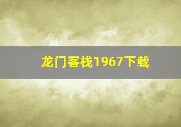 龙门客栈1967下载