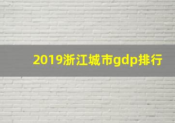 2019浙江城市gdp排行