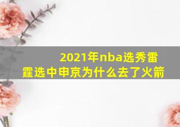 2021年nba选秀雷霆选中申京为什么去了火箭