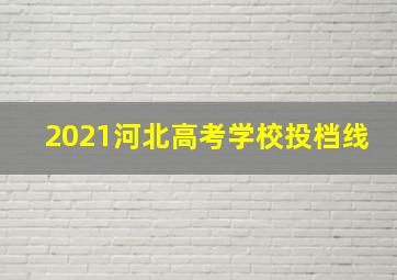 2021河北高考学校投档线